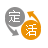 定活互转