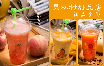 果林村甜品店