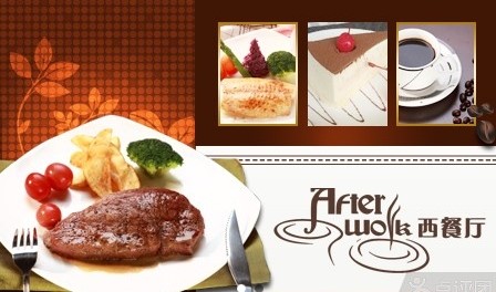 after work西餐厅