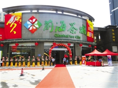 新安清新茶园