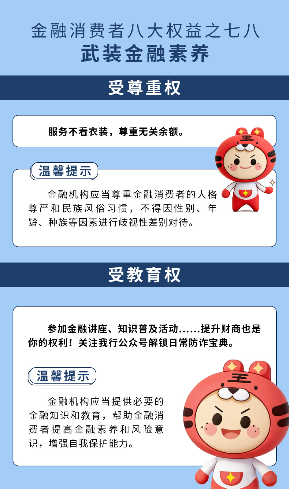 2、【315】金融消费者八大权益普及大白话--受尊重权、受教育权.png