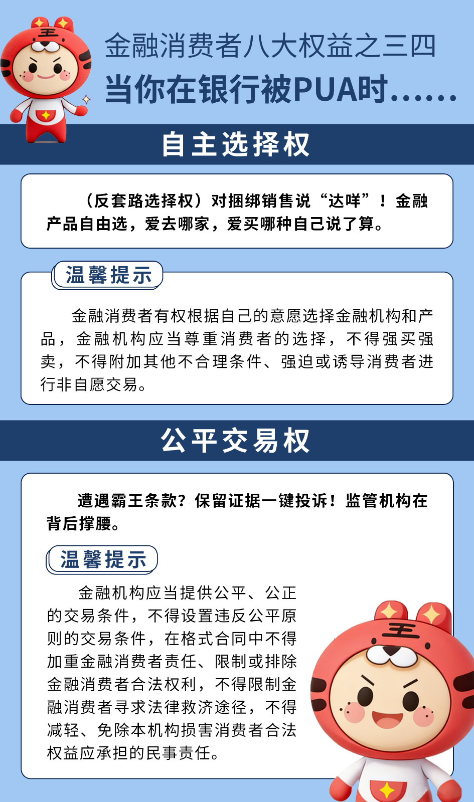 4、【315】金融消费者八大权益普及大白话--自主选择权-公平交易权.png