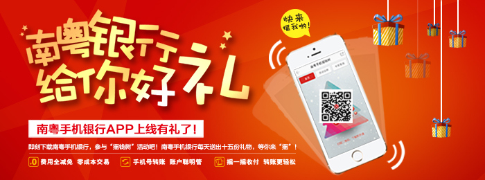 广东南粤银行_手机银行"摇钱树"